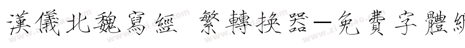 汉仪北魏写经 繁转换器字体转换